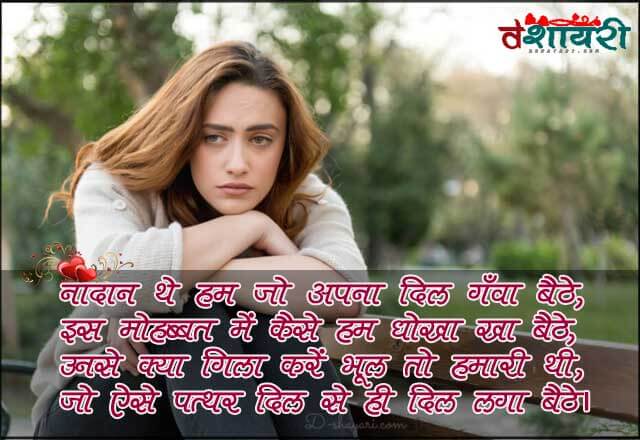 Hindi Sad Shayari - Mohbbat Mein Dhokha Kha Baithe