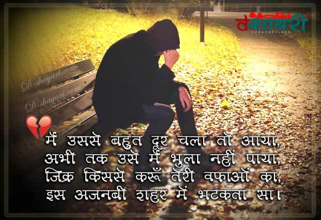 New Breakup Shayari In Hindi - Usse Bahut Door Chla Aaya