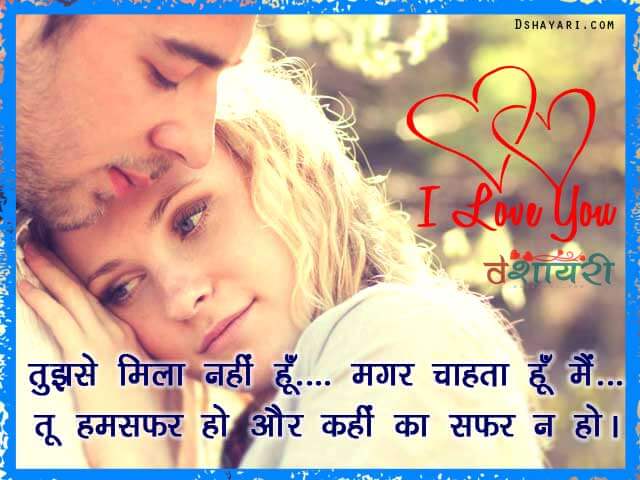 Tu HumSafar Hindi Romantic Shayari