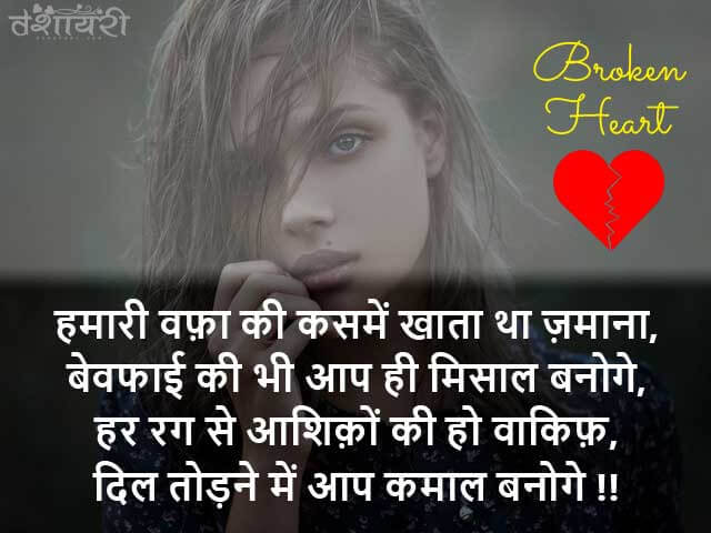 Dil Todne Mein - Heart Break Shayari in Hindi