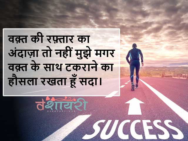 Inspirational Shayari for Success Waqt Se Takraane Ka Hausla